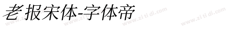 老报宋体字体转换