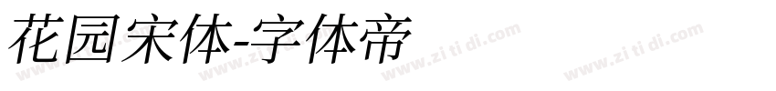 花园宋体字体转换