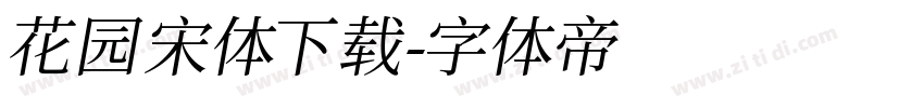 花园宋体下载字体转换