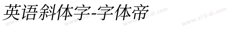 英语斜体字字体转换