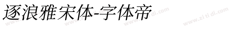 逐浪雅宋体字体转换