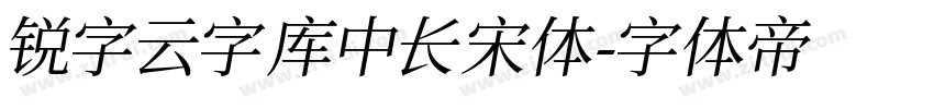 锐字云字库中长宋体字体转换