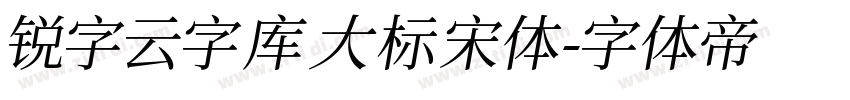 锐字云字库大标宋体字体转换