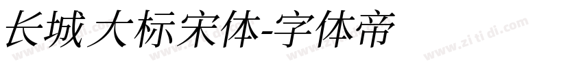 长城大标宋体字体转换