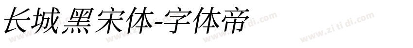 长城黑宋体字体转换