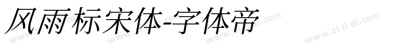 风雨标宋体字体转换