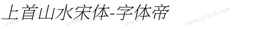 上首山水宋体字体转换