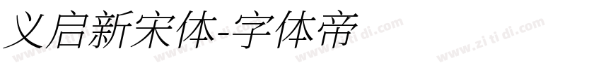 义启新宋体字体转换