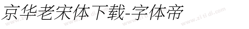 京华老宋体下载字体转换