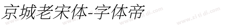 京城老宋体字体转换