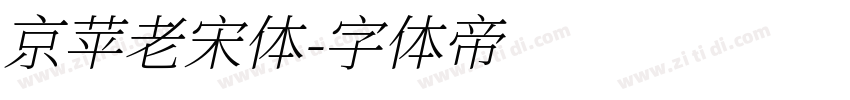 京苹老宋体字体转换