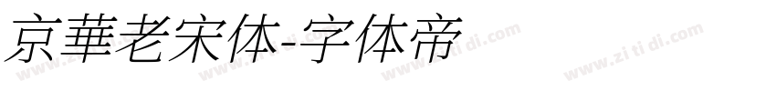 京華老宋体字体转换