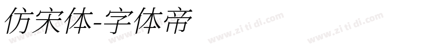 仿宋体字体转换