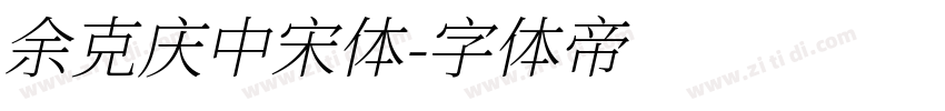 余克庆中宋体字体转换