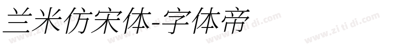 兰米仿宋体字体转换