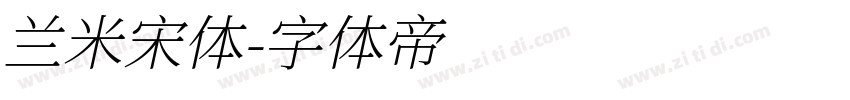 兰米宋体字体转换