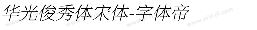 华光俊秀体宋体字体转换