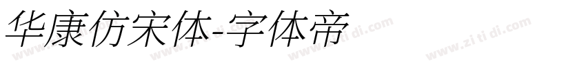 华康仿宋体字体转换