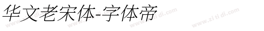 华文老宋体字体转换