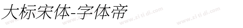 大标宋体字体转换