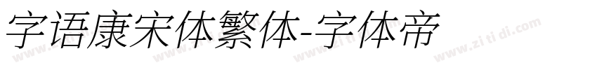 字语康宋体繁体字体转换