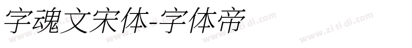 字魂文宋体字体转换