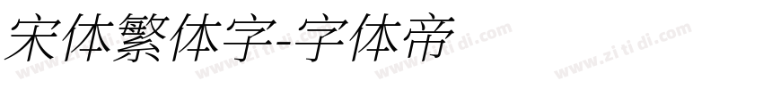 宋体繁体字字体转换