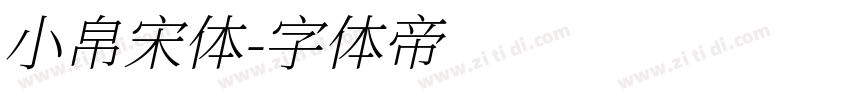 小帛宋体字体转换