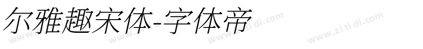 尔雅趣宋体字体转换