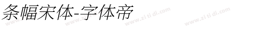 条幅宋体字体转换