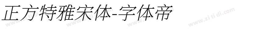 正方特雅宋体字体转换