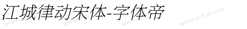 江城律动宋体字体转换