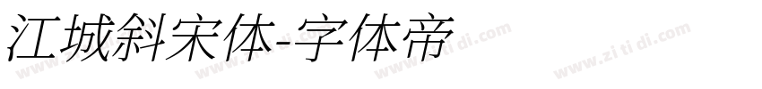 江城斜宋体字体转换