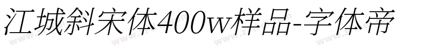 江城斜宋体400w样品字体转换