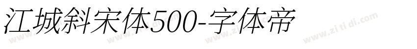 江城斜宋体500字体转换