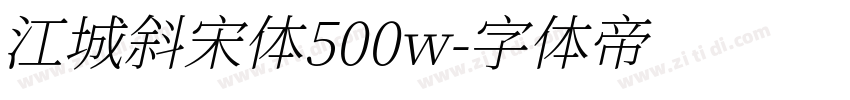 江城斜宋体500w字体转换