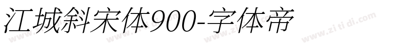 江城斜宋体900字体转换