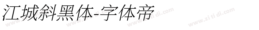 江城斜黑体字体转换