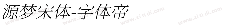 源梦宋体字体转换