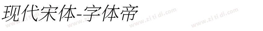 现代宋体字体转换