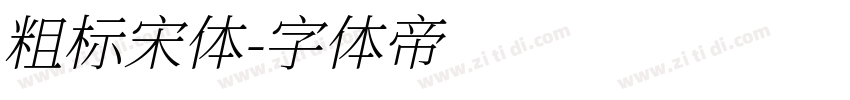 粗标宋体字体转换