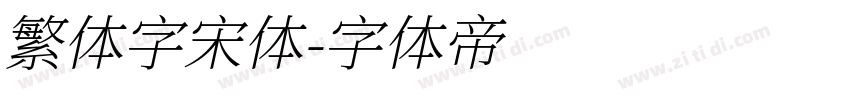 繁体字宋体字体转换