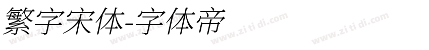 繁字宋体字体转换