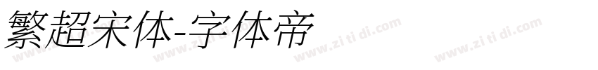 繁超宋体字体转换