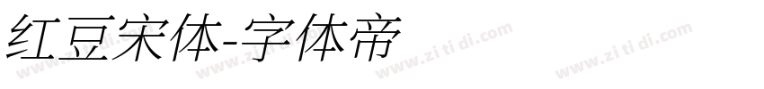 红豆宋体字体转换