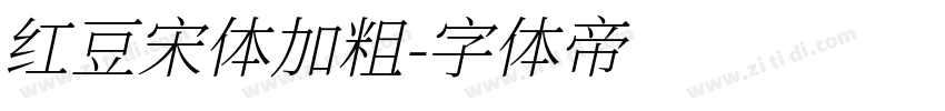 红豆宋体加粗字体转换