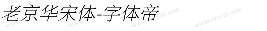 老京华宋体字体转换