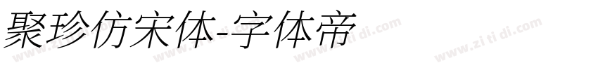 聚珍仿宋体字体转换