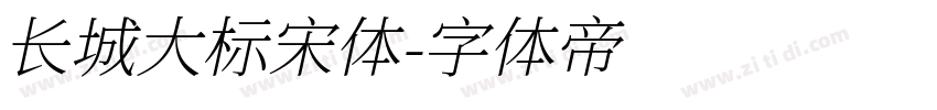 长城大标宋体字体转换