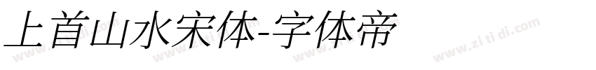 上首山水宋体字体转换